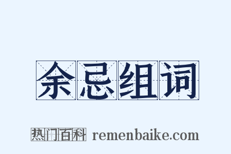 余忌组词是什么意思的图片
